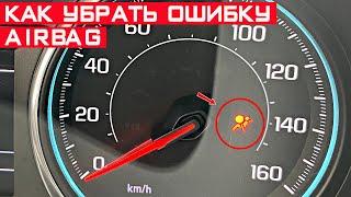 Как убрать ошибку подушек безопасности AIRBAG? Ошибка подушек..