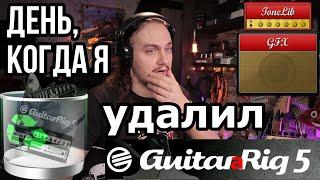 ToneLib GFX или день, когда я удалил GuitarRig5(еще и на Ubuntu 64-bit)