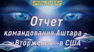 Отчет командования Аштара – «Вторжения» в США