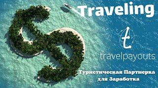 Обзор TravelPayouts / Монетизация туристического трафика / Есть Вывод в USDT 