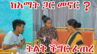 የፈራሁት ደረሰ! ከባል ቤተሰብ ጋር መኖር እሚያመጣው ችግር?/