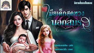 นิยายสั้นจบในตอน เรื่อง "เมียเด็กสุดหวงนอกสมรส"