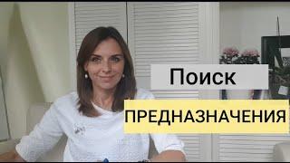 Как найти свое предназначение, призвание - психологический способ. Екатерина Лим.