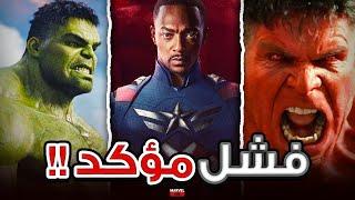 تسريب موت Red Hulk في Captain America Brave New World مع أسباب فشل الفيلم !!