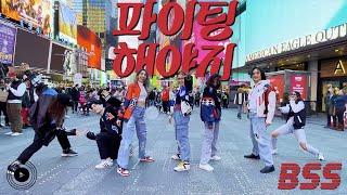 [KPOP IN PUBLIC TIMES SQUARE] SEVENTEEN BSS (부석순) - Fighting (파이팅 해야지 (Feat. 이영지) Dance Cover