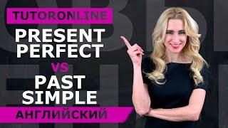 Английский | Present Perfect vs Past Simple