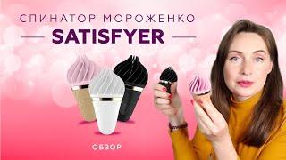 Мороженко Satisfyer Sweet Treat. Обзор