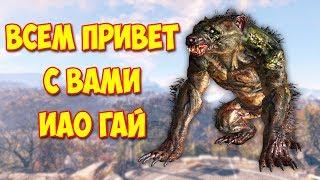 ВСТРЕТИЛ ИАО ГАЙ - ПРОХОЖДЕНИЕ, ВЫЖИВАНИЕ - Fallout 76