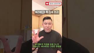 MZ세대 특징4가지