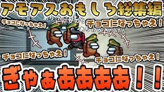 【おもしろ総集編】バグあり！霊界妨害あり！ギャグあり！とにかくカオスすぎたwww【AmongUs/アモングアス】【近アモ】