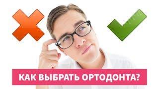 Как выбрать ортодонта? И не пожалеть, чо поставил брекеты?