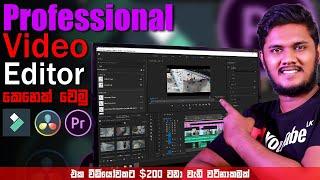  Professional Video Editor කෙනෙක් වෙමු | How To be a Professional Video Editor | Sinhala