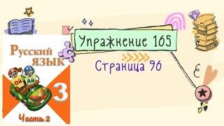 Упражнение 165 на странице 96. Русский язык (Канакина) 3 класс. Часть 2.