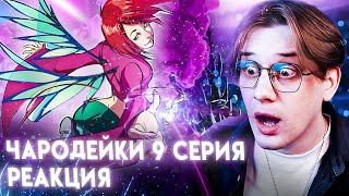 НЕУДАЧНЫЙ ПОХОД В КИНО! Чародейки 9 серия 1 сезон ! Реакция