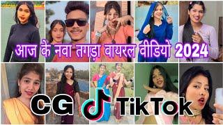 Cg Tik Tok Video New Chhattisgarhi Tik Tok Video Viral Cg Funny & Comedy Cg Instagram Cg Reels Video