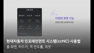 현대자동차 인포테인먼트 시스템(ccNC) 사용법 – 홈 화면, 하드키, 퀵 컨트롤, 위젯