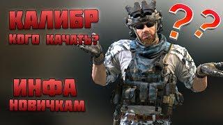 КОГО КАЧАТЬ НА ОБТ? Игра КАЛИБР гайд для НОВИЧКОВ!