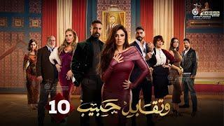 حصريا الحلقة 10 من مسلسل " وتقابل حبيب " بطولة #ياسمين_عبد_العزيز #كريم_فهمي 2025 