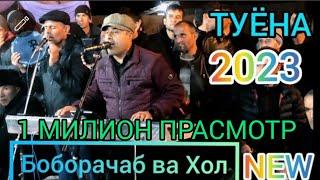 БОБОРАЧАБ БАЗМИ ТУЁНА 2023 АНА ТУЙЯ ЧУНБОНД /BOBORAJAB 2023 NEW ҚИСМИ 1