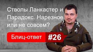 Нарезной стаж для владельцев Ланкастеров и Парадоксов. Блиц-ответ #26