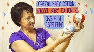 Обзор и сравнение GAZZAL BABY COTTON и GAZZAL BABY COTTON XL