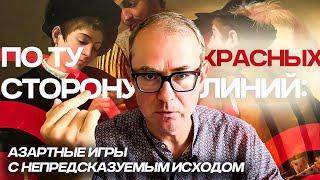 По ту сторону красных линий: азартные игры с непредсказуемым исходом