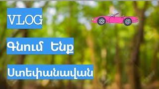 VLOG || Գնում Ենք Ստեփանավան || Դենդրոպարկ