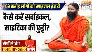 Yoga: स्वामी रामदेव के 5 रामबाण मंत्र....छूमंतर होगा कमर-पीठ का दर्द | Swami Ramdev |