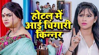 होटल में आई चिंगारी किन्नर | #kinner | Chingari Kinner  | एक बार जरूर देखे | Chingari Viral Video