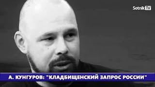 А. КУНГУРОВ: «КЛАДБИЩЕНСКИЙ ЗАПРОС РОССИИ»