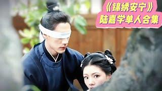 ️【此沙x陸嘉學】壹口氣看完《錦繡安甯》陸嘉學全部戲份！被搶了妻子的左軍都督陸嘉學，我的妻子離家十四年，如今她回來了卻不認我...#The Rise of Ning #锦绣安宁 #陆嘉学 #錦繡安甯