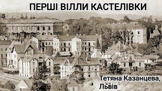 Перші вілли Кастелівки