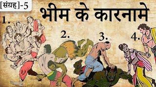 5.महाबली भीम के कारनामे | महाभारत की शुरुआत की कथा को, विस्तार में जानिए | Suno Mahabharata