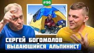 Сергей Богомолов - альпинист покоривший тринадцать из четырнадцати восьмитысячников планеты