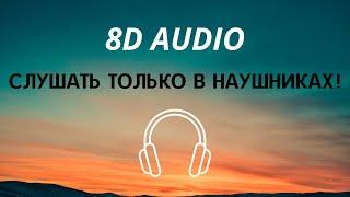 Миа Бойка - Морской бой (8D AUDIO)