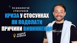 Проблеми і криза в стосунках. Як подолати ? Андрій Кушков, психологія українською