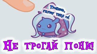 НЕ ТРОГАЙ ПОНИ! ("No Touching" & "Royal Boop")