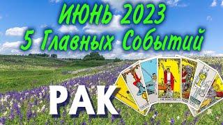 РАК ИЮНЬ 2023 года 5 Главных СОБЫТИЙ месяца Таро Прогноз Angel Tarot