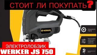 ЭЛЕКТРОЛОБЗИК WERKER JS 750. СТОИТ ЛИ ПОКУПАТЬ? Обзор и Тест