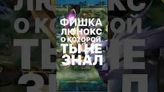 ФИШКА НА ЛЮНОКС О КОТОРОЙ ТЫ НЕ ЗНАЛ #mobilelegends #lunox #tipsandtricks #мобайллегенд #mlbb #млбб