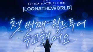 [ENG SUB] LOONA 1ST WORLD TOUR [LOONATHEWORLD] IN SEOUL DAY 1 VOD