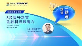 HKU SPACE 一點鐘講堂： 3步提升新質金融科技數碼力