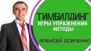 ТИМБИЛДИНГ ИГРЫ УПРАЖНЕНИЯ. МЕТОДЫ - Алексей Осипенко / Тренинг Тимбилдинг