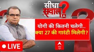 Sandeep Chaudhary LIVE :योगी की कितनी चलेगी..क्या 27 की गारंटी मिलेगी? । Keshav Maurya । UP Politics