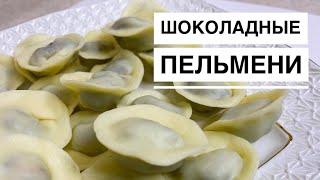 ПЕЛЬМЕНИ из пластичного ШОКОЛАДА | Сладкий декор торта