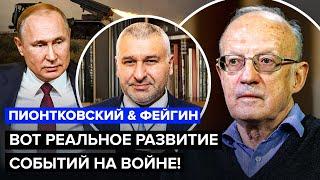 ПИОНТКОВСКИЙ & ФЕЙГИН: Срочно! Замораживание войны возможно? Названа реальная цель Путина