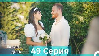 Постучись в мою дверь 49  Серия (Русский Дубляж) (ПОЛНАЯ)