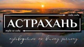 АСТРАХАНСКАЯ область | Путеводитель по всему самому необычному в Астрахани и Астраханской области