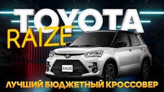 Toyota Raize авто из Японии под заказ