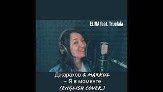 Джарахов & Markul - Я в моменте (English cover)